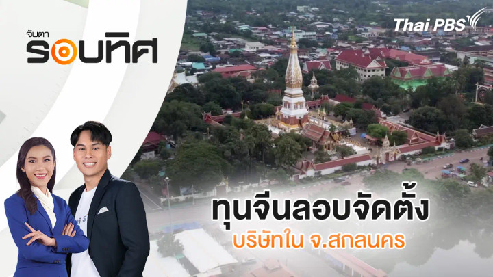 ทุนจีนลอบจัดตั้งบริษัทใน จ.สกลนคร