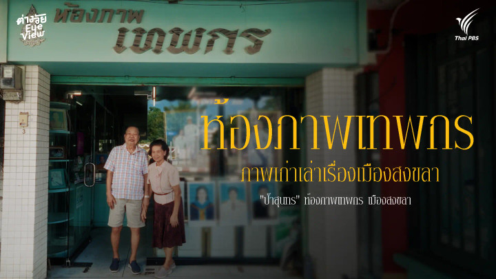 ห้องภาพเทพกร ภาพเก่าเล่าเรื่องเมืองสงขลา