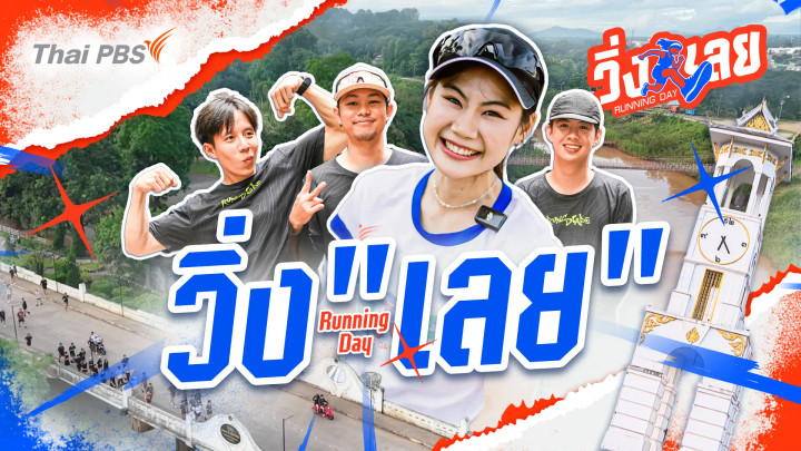 วิ่ง "เลย"