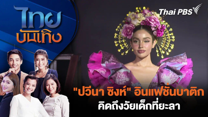 "ปวีนา ซิงห์" อินแฟชั่นบาติก คิดถึงวัยเด็กที่ยะลา
