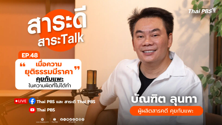 “เมื่อความยุติธรรมมีราคา” คุยกับแพะในความผิดที่ไม่ได้ทำ