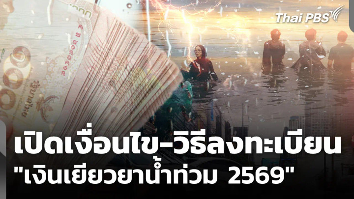 เปิดเงื่อนไข-วิธีลงทะเบียน "เงินเยียวยาน้ำท่วม 2569"