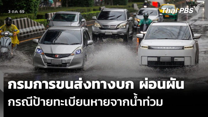 กรมการขนส่งทางบก ผ่อนผันกรณีป้ายทะเบียนหายจากน้ำท่วม