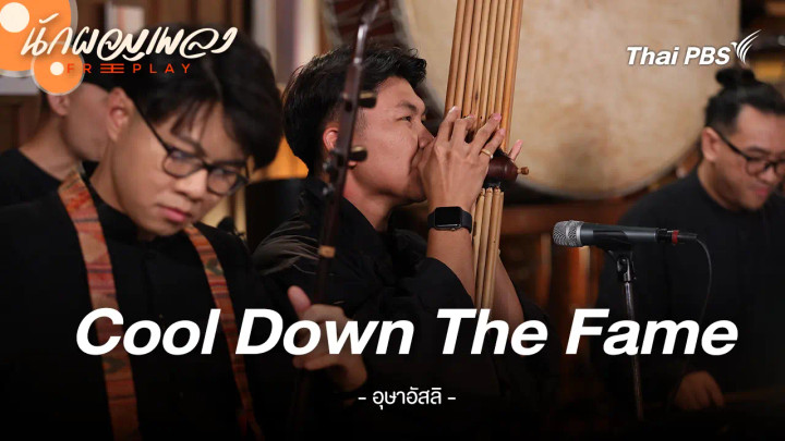 Cool Down The Fame - อุษาอัสลิ