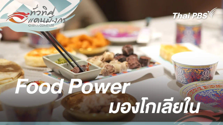 Food Power มองโกเลียใน