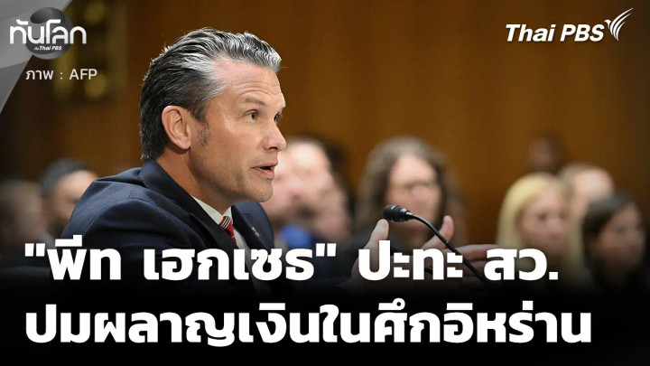 "พีท เฮกเซธ" ปะทะคารม สว. ปมผลาญเงินในศึกอิหร่าน