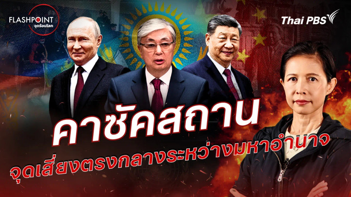 คาซัคสถาน จุดเสี่ยงตรงกลางระหว่างมหาอำนาจ