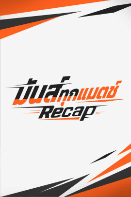 มันส์ทุกแมตช์ Recap