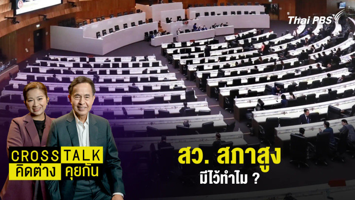 สว. สภาสูง มีไว้ทำไม ?
