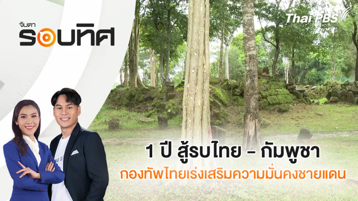 1 ปี สู้รบไทย - กัมพูชา กองทัพไทยเร่งเสริมความมั่นคงชายแดน