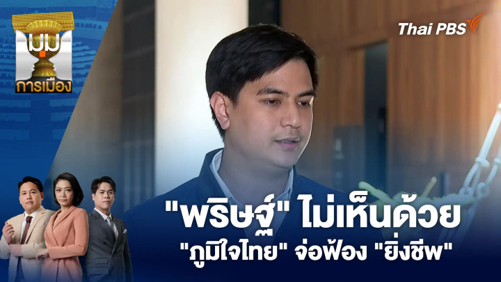 "พริษฐ์" ไม่เห็นด้วย "ภูมิใจไทย" จ่อฟ้อง "ยิ่งชีพ"