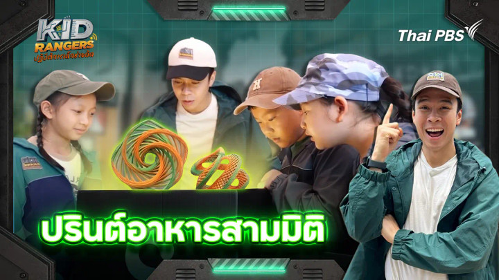 ปรินต์อาหารสามมิติ