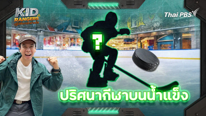 ปริศนากีฬาบนน้ำแข็ง
