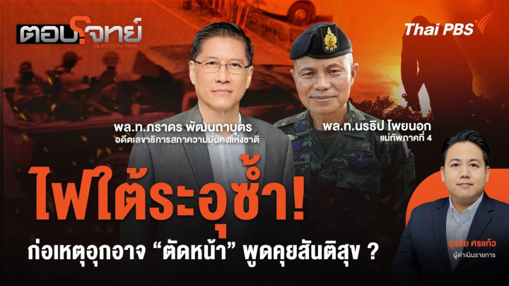 ไฟใต้ระอุซ้ำ! ก่อเหตุอุกอาจ "ตัดหน้า" พูดคุยสันติสุข ?