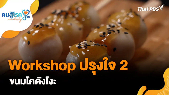Workshop ปรุงใจ 2 (ขนมโคดังโงะ)