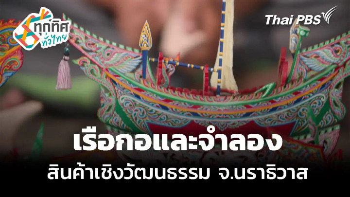 เรือกอและจำลอง สินค้าเชิงวัฒนธรรม จ.นราธิวาส