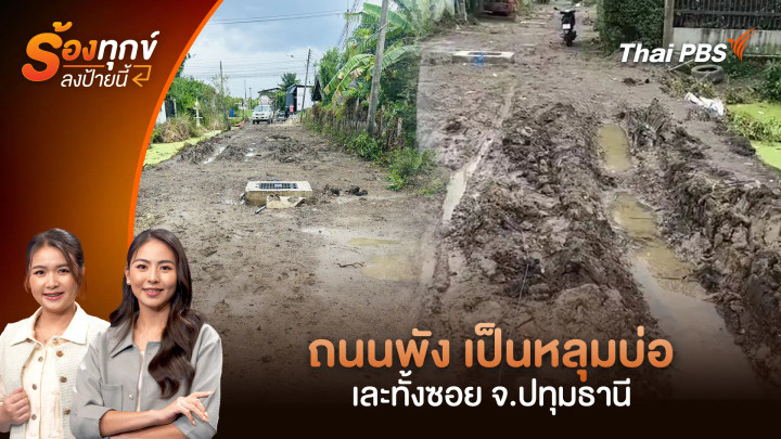 ถนนพัง เป็นหลุมบ่อ เละทั้งซอย จ.ปทุมธานี