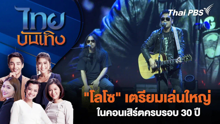"โลโซ" เตรียมเล่นใหญ่ในคอนเสิร์ตครบรอบ 30 ปี