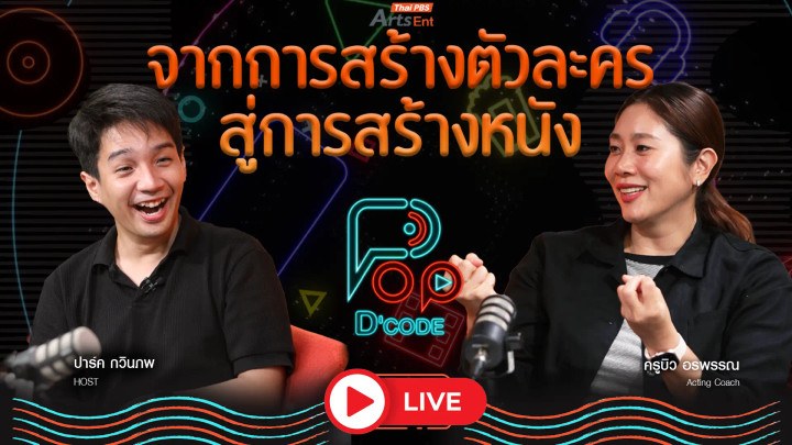 บิว อรพรรณ จากการสร้างตัวละคร สู่การสร้างหนัง