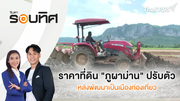 ราคาที่ดิน "ภูผาม่าน" ปรับตัว หลังพัฒนาเป็นเมืองท่องเที่ยว