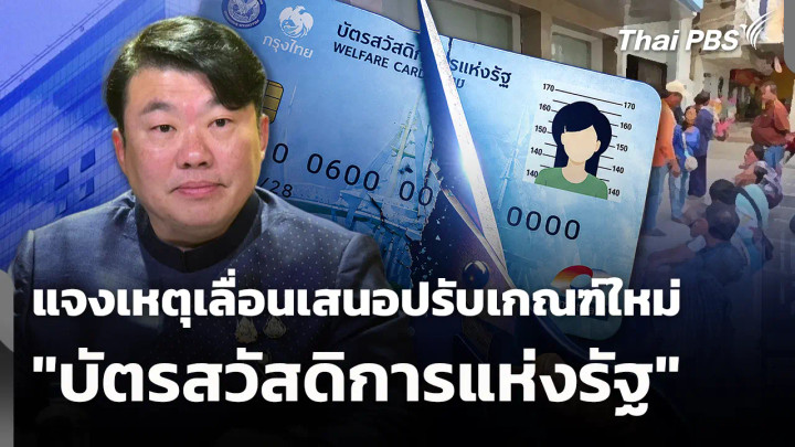 แจงเหตุเลื่อนเสนอปรับเกณฑ์ใหม่ "บัตรสวัสดิการแห่งรัฐ"