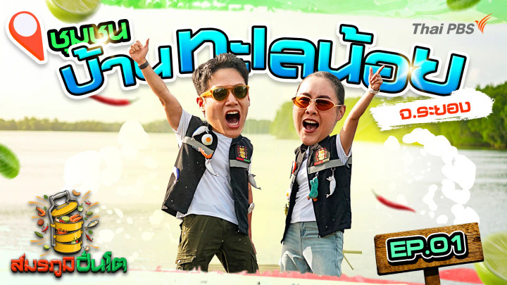 ชุมชนบ้านทะเลน้อย จ.ระยอง