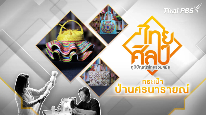 กระเป๋าป่านศรนารายณ์