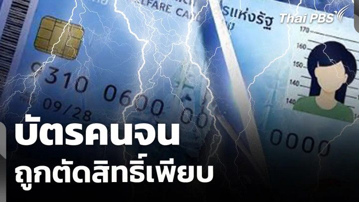 สถานีร้องเรียน : บัตรคนจน ถูกตัดสิทธิ์เพียบ