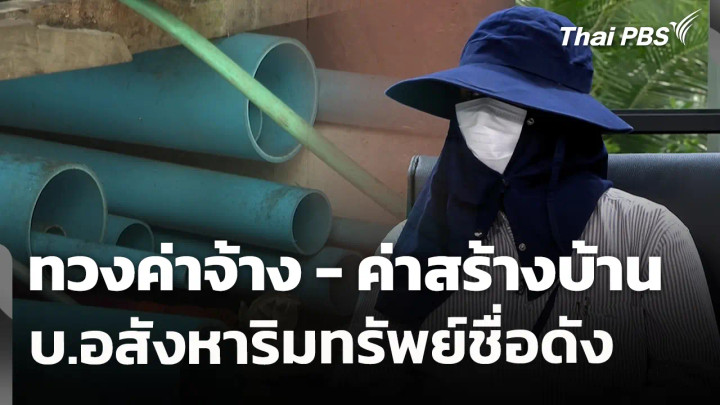 สถานีร้องเรียน : ทวงค่าจ้าง - ค่าสร้างบ้าน บ.อสังหาริมทรัพย์ชื่อดัง