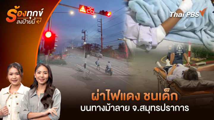 ผ่าไฟแดง ชนเด็กบนทางม้าลาย จ.สมุทรปราการ