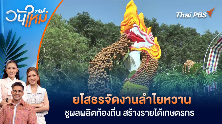 ยโสธรจัดงานลำไยหวาน ชูผลผลิตท้องถิ่น สร้างรายได้เกษตรกร