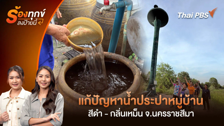 แก้ปัญหาน้ำประปาหมู่บ้าน สีดำ - กลิ่นเหม็น อ.บัวใหญ่ จ.นครราชสีมา