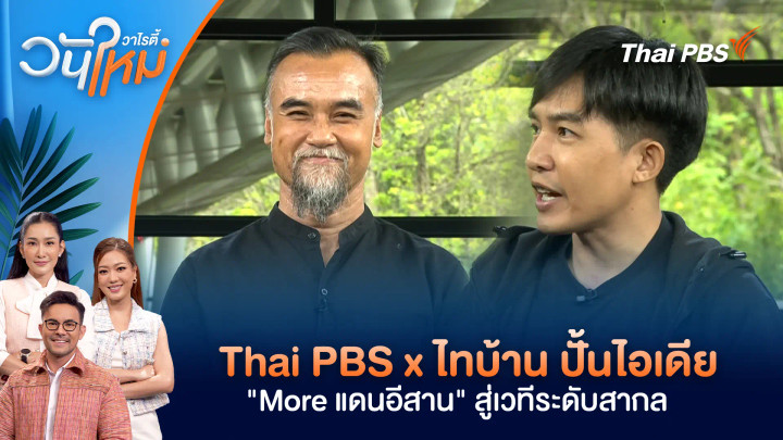 Thai PBS x ไทบ้าน ปั้นไอเดีย "More แดนอีสาน" สู่เวทีระดับสากล