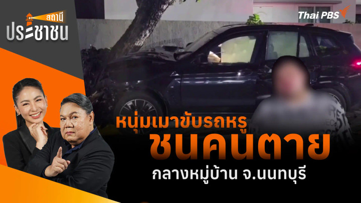 หนุ่มเมาขับรถหรู ชนคนตายกลางหมู่บ้าน จ.นนทบุรี