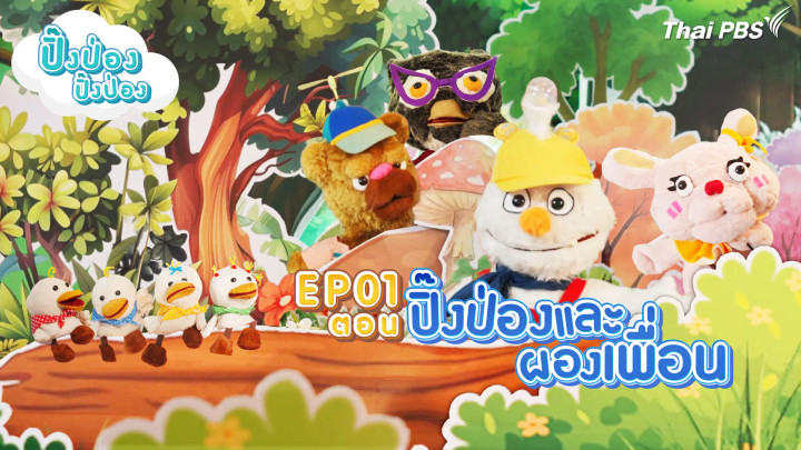 ปิ๊งป่องและผองเพื่อน