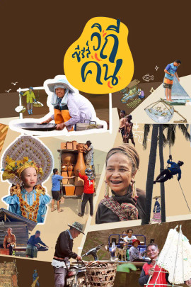 ซีรีส์วิถีคน