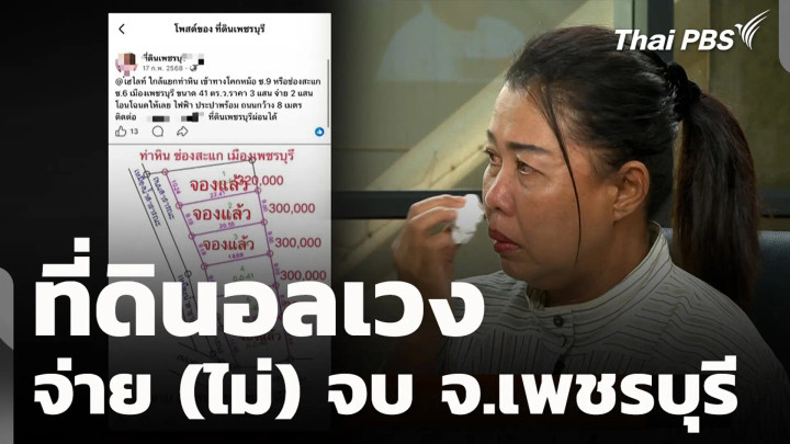 ที่ดินอลเวง จ่าย (ไม่) จบ จ.เพชรบุรี