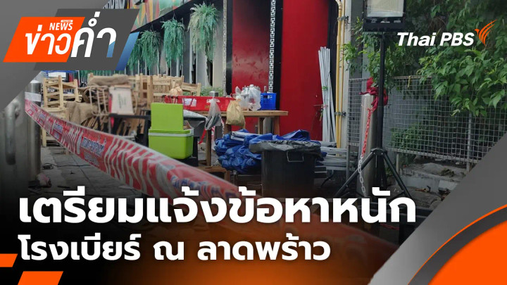 เตรียมแจ้งข้อหาหนัก โรงเบียร์ ณ ลาดพร้าว