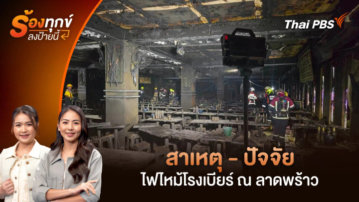 สาเหตุ - ปัจจัย ไฟไหม้โรงเบียร์ ณ ลาดพร้าว
