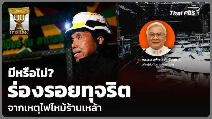 มีหรือไม่? ร่องรอยทุจริต จากเหตุไฟไหม้โรงเบียร์ลาดพร้าว