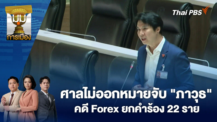 ศาลไม่ออกหมายจับ "ภาวุธ" คดี Forex ยกคำร้อง 22 ราย