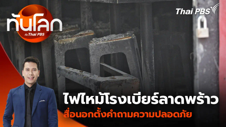 ไฟไหม้โรงเบียร์ลาดพร้าว สื่อนอกตั้งคำถามความปลอดภัย 