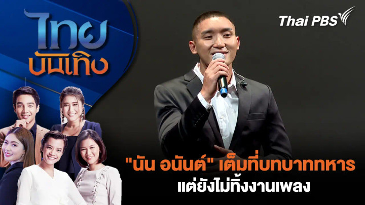 "นัน อนันต์" เต็มที่บทบาททหาร แต่ยังไม่ทิ้งงานเพลง