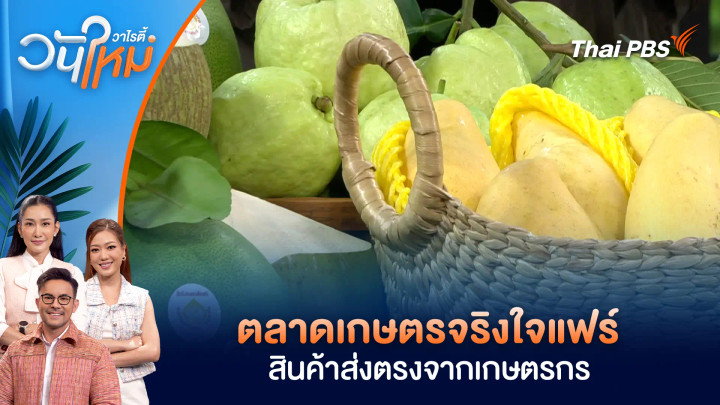 ตลาดเกษตรจริงใจแฟร์ สินค้าส่งตรงจากเกษตรกร by สามพราน 2026