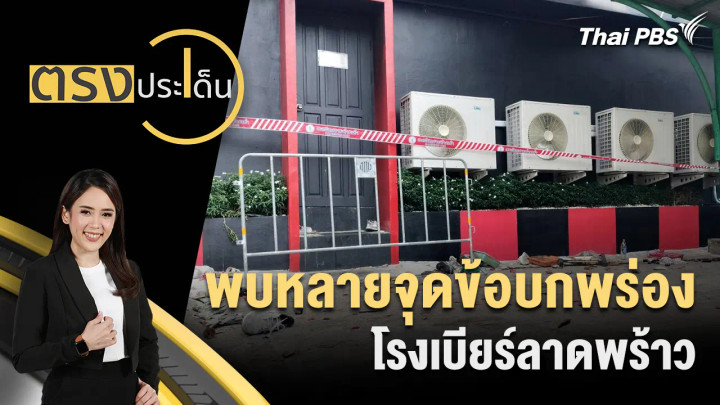 พบหลายจุดข้อบกพร่องโรงเบียร์ลาดพร้าว