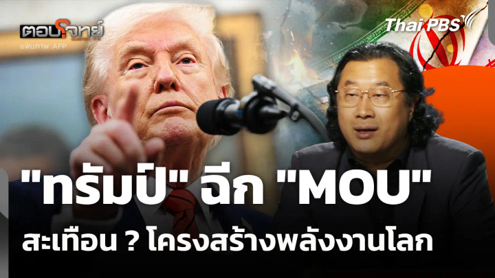 "ทรัมป์" ฉีก "MOU" สะเทือน ? โครงสร้างพลังงานโลก