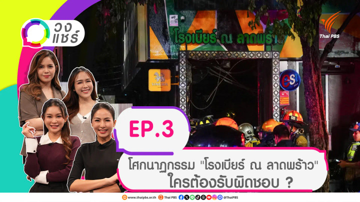 โศกนาฏกรรม "โรงเบียร์ ณ ลาดพร้าว" ใครต้องรับผิดชอบ ?