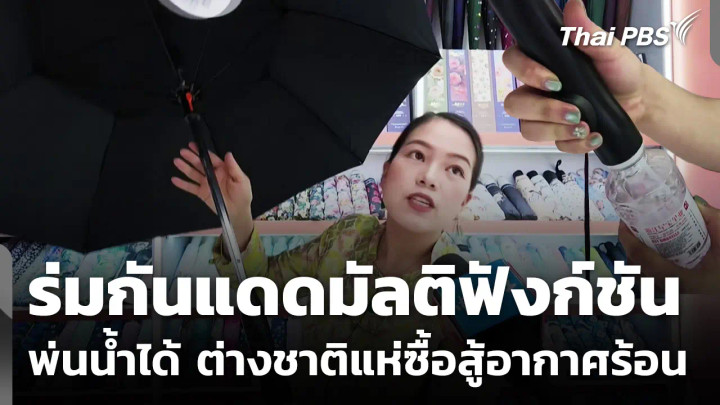 ร่มกันแดดมัลติฟังก์ชัน พ่นน้ำได้ ต่างชาติแห่ซื้อสู้อากาศร้อน