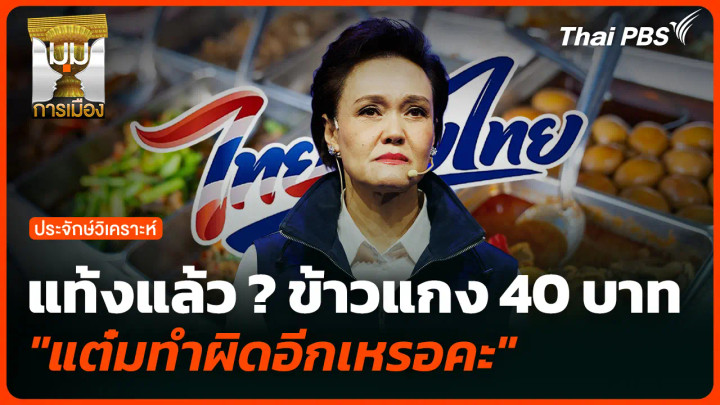 แท้งแล้ว ? ข้าวแกง 40 บาท "แต๋มทำผิดอีกเหรอคะ"