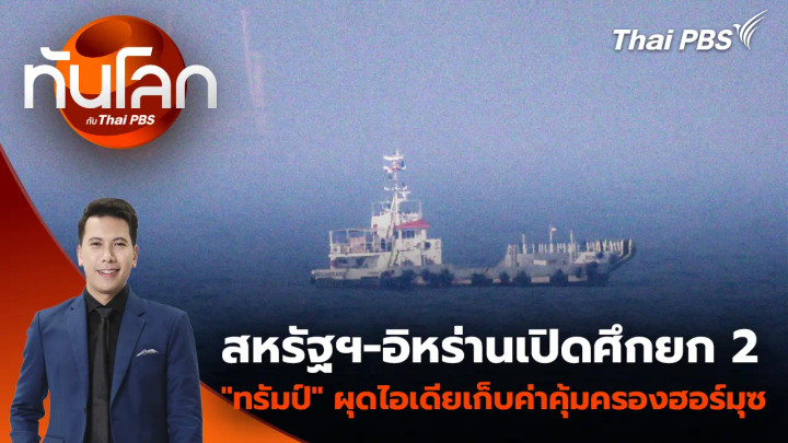 สหรัฐฯ-อิหร่านเปิดศึกยก 2 "ทรัมป์" ผุดไอเดียเก็บค่าคุ้มครองฮอร์มุซ